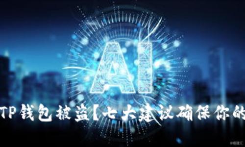 如何预防TP钱包被盗？七大建议确保你的资产安全