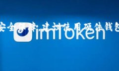 蓝盾（Blue Wallet）并不直接