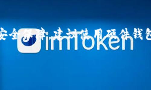 蓝盾（Blue Wallet）并不直接属于冷钱包。蓝盾是一款主要用于管理和存储比特币的移动钱包，通常被归类为热钱包，因其需要互联网连接来进行交易和操作。

### 什么是冷钱包？

冷钱包是指不与互联网连接的钱包，通常用于长期存储数字资产，确保其安全性。这类钱包的典型例子包括硬件钱包（如Ledger、Trezor等）和纸钱包。冷钱包的最大优势在于，它们在非连接状态下，可以有效避免黑客攻击和网络漏洞的风险。

### 什么是热钱包？

热钱包是指与互联网连接的钱包，方便用户进行实时交易。热钱包可以是软件钱包（如移动钱包、桌面钱包）或在线钱包（如交易所钱包）。虽然热钱包使用起来更为便捷，但其安全性相对较低，更容易受到网络攻击。

### 蓝盾的钱包功能

蓝盾作为一款移动钱包，提供了许多便捷的功能，比如快速发送和接收比特币、查看交易历史、管理多个比特币地址等。用户可以在手机上随时访问和管理自己的比特币资产，这是热钱包的重要特点。

### 蓝盾的安全性

虽然蓝盾并不是冷钱包，但它仍然具备一定的安全特性。蓝盾采用了多种加密措施来保护用户的私钥和交易信息。同时，用户也可以选择在使用蓝盾时开启两步验证等安全功能，提高账户的安全性。

### 使用蓝盾的注意事项

尽管蓝盾提供了便利的交易体验，但用户在使用过程中仍需保持警惕。出于安全考虑，建议用户：

1. **定期备份钱包**：确保能够在设备丢失或损坏的情况下恢复资产。
2. **开启安全设置**：例如两步验证、指纹识别等。
3. **保持软件更新**：及时更新蓝盾的最新版本，以获得安全补丁和新功能。
4. **避免公共Wi-Fi**：在不安全的网络环境中尽量减少进行交易的风险。

### 总结

最终，蓝盾不属于冷钱包，它是一个方便的热钱包，适合日常使用和小额交易。如果您希望进行长期存储和安全保障，建议使用硬件钱包等冷钱包工具。同时，在使用任何钱包时，安全意识和良好的习惯都是保护资产的重要保障。

希望以上信息对您有所帮助！如果有更多问题，欢迎随时提问。