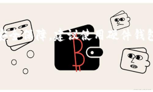 蓝盾（Blue Wallet）并不直接属于冷钱包。蓝盾是一款主要用于管理和存储比特币的移动钱包，通常被归类为热钱包，因其需要互联网连接来进行交易和操作。

### 什么是冷钱包？

冷钱包是指不与互联网连接的钱包，通常用于长期存储数字资产，确保其安全性。这类钱包的典型例子包括硬件钱包（如Ledger、Trezor等）和纸钱包。冷钱包的最大优势在于，它们在非连接状态下，可以有效避免黑客攻击和网络漏洞的风险。

### 什么是热钱包？

热钱包是指与互联网连接的钱包，方便用户进行实时交易。热钱包可以是软件钱包（如移动钱包、桌面钱包）或在线钱包（如交易所钱包）。虽然热钱包使用起来更为便捷，但其安全性相对较低，更容易受到网络攻击。

### 蓝盾的钱包功能

蓝盾作为一款移动钱包，提供了许多便捷的功能，比如快速发送和接收比特币、查看交易历史、管理多个比特币地址等。用户可以在手机上随时访问和管理自己的比特币资产，这是热钱包的重要特点。

### 蓝盾的安全性

虽然蓝盾并不是冷钱包，但它仍然具备一定的安全特性。蓝盾采用了多种加密措施来保护用户的私钥和交易信息。同时，用户也可以选择在使用蓝盾时开启两步验证等安全功能，提高账户的安全性。

### 使用蓝盾的注意事项

尽管蓝盾提供了便利的交易体验，但用户在使用过程中仍需保持警惕。出于安全考虑，建议用户：

1. **定期备份钱包**：确保能够在设备丢失或损坏的情况下恢复资产。
2. **开启安全设置**：例如两步验证、指纹识别等。
3. **保持软件更新**：及时更新蓝盾的最新版本，以获得安全补丁和新功能。
4. **避免公共Wi-Fi**：在不安全的网络环境中尽量减少进行交易的风险。

### 总结

最终，蓝盾不属于冷钱包，它是一个方便的热钱包，适合日常使用和小额交易。如果您希望进行长期存储和安全保障，建议使用硬件钱包等冷钱包工具。同时，在使用任何钱包时，安全意识和良好的习惯都是保护资产的重要保障。

希望以上信息对您有所帮助！如果有更多问题，欢迎随时提问。