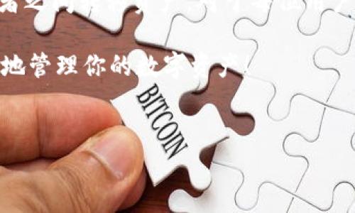 TP钱包和IM钱包是两种不同的数字货币钱包，分别为用户提供不同的服务和功能。然而，它们在互通性方面的问题的确引起了很多用户的关注。本文将深入探讨TP钱包和IM钱包的功能、特点、以及它们是否能够互通，帮助大家更好地理解这两个钱包的使用。

什么是TP钱包？

TP钱包，全名是“TokenPocket钱包”，是一款非常流行的区块链钱包，支持多链资产管理。用户可以在TP钱包中存储、转账和交易多种数字货币，尤其是在以太坊、波场和EOS等热门公链上的代币。TP钱包的界面友好，操作简单，非常适合区块链初学者使用。它还拥有多种实用功能，比如链上浏览器、DApp商店等，让用户可以轻松访问去中心化应用（DApp），极大地提升了用户体验。

尤其令人振奋的是，TP钱包还支持私钥、自助备份等安全功能，极大地降低了用户资产丢失的风险！随着数字货币的普及，TP钱包的需求也在不断上升，越来越多的用户选择它作为自己的数字资产管理工具。

什么是IM钱包？

IM钱包，是一款相对较新的数字货币钱包，专注于提供社交化的区块链资产管理体验。IM钱包不仅支持多种数字货币的存储、转账和交易，还引入了社交功能，让用户可以在钱包内轻松链接朋友，进行资产的分享和互动。这是一种非常新颖的尝试，旨在通过社交网络进一步推动数字货币的使用和发展！

IM钱包的另一大亮点是其独特的安全机制，充分考虑到用户的隐私和资产安全。通过多层加密技术，IM钱包能够确保用户的资产免受外部威胁。此外，IM钱包也提供了多种便捷的交易方式，让用户能够快速转账，这是其一大优势。多么令人期待这样一款颠覆传统钱包体验的产品啊！

TP钱包和IM钱包的功能比较

尽管TP钱包和IM钱包在许多方面都拥有相似的功能，但它们之间也有许多显著的不同之处。以下是对两者的功能比较：

ul
    listrong资产支持：/strongTP钱包支持的数字货币种类更为广泛，包括众多主流的加密资产；而IM钱包在这方面的支持相对较少，主要集中在热门的数字货币上。/li
    listrong用户体验：/strongTP钱包的界面设计注重简洁和易用，适合所有用户；而IM钱包则通过社交功能为用户提供了一种全新的使用场景，体验更像社交平台。/li
    listrong安全性：/strong两个钱包都在安全性上做得相当出色，TP钱包的私钥管理和备份功能十分强调；IM钱包的安全机制同样严密，用户隐私得到了很好地保护。/li
    listrong扩展性：/strongTP钱包拥有丰富的DApp生态，用户可以在钱包中轻松找到心仪的应用；IM钱包则侧重于社交功能，这在一定程度上限制了其应用的多样性。/li
/ul

TP钱包与IM钱包的互通性

互通性是指两个不同的钱包之间是否能够进行资产转移和交流。由于TP钱包和IM钱包分别基于不同的设计理念和技术架构，目前并没有直接的互通功能。也就是说，用户在TP钱包中的资产需要通过交易所或其他方式转换后，才能转入IM钱包。

造成这种情况的原因主要有以下几点：

ul
    listrong技术架构不同：/strongTP钱包和IM钱包在设计上各自独立，其背后的技术方案也有所不同，这导致两者之间的直接资产转移变得复杂。/li
    listrong不同的安全机制：/strong由于各自钱包的安全策略和加密协议不同，直接链接可能会对用户的资产安全产生潜在威胁。/li
    listrong市场定位差异：/strongTP钱包更注重于多链支持和DApp功能，而IM钱包则侧重于社交化体验，这使得两者在市场上目标用户也存在差异。/li
/ul

如何在TP钱包与IM钱包之间转账

虽然TP钱包和IM钱包之间无法直接互通，但用户仍然可以通过一些步骤在两个钱包之间转移资产。这需要借助交易所等第三方平台的帮助：

ol
    listrong选择交易所：/strong选择一个支持TP钱包和IM钱包所持有资产的交易所。例如，用户可以选择一些知名的数字资产交易平台，如币安、火币等。/li
    listrong转入交易所：/strong将TP钱包中的数字资产转入所选择的交易所。操作时请务必认真核对地址，确保资金安全。/li
    listrong进行交易：/strong在交易所内进行交易，将资产由一种币种转换为另一种。例如，将某种代币交易为USDT。/li
    listrong转出交易所：/strong将资产提取到IM钱包。如果IM钱包支持你所提取的币种，用户只需输入IM钱包的地址即可完成转账。/li
/ol

通过以上步骤，用户就可以在TP钱包和IM钱包之间间接转移资产。虽然这样的过程可能比较繁琐，但是在加密货币领域，保障资金安全和流动性是最为重要的。只要遵循操作步骤，认真核对信息，用户的资产就能顺利进行转移。

小结

综上所述，TP钱包和IM钱包是两款非常出色的数字货币钱包，各自有着独特的功能和特色。虽然目前它们之间没有直接的互通功能，但用户依然可以通过交易所等方式在两者之间转移资产。对于每位用户来说，选择适合自己的钱包是非常重要的，取决于每个人对安全性、便利性和社交化的不同需求。

希望通过本篇文章，能够让大家对TP钱包和IM钱包有一个清晰的认识！养老资金要安全，但也要活跃，要在区块链的浪潮中把握机会！记住，选择合适的钱包，可以帮助你更好地管理你的数字资产！

TP钱包, IM钱包, 数字货币/guanjianci
TP钱包与IM钱包之间的互通性探讨及转账指南