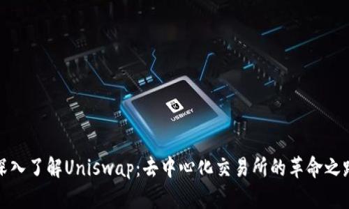深入了解Uniswap：去中心化交易所的革命之路