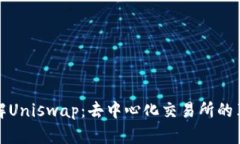 深入了解Uniswap：去中心化