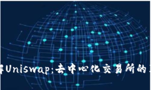 深入了解Uniswap：去中心化交易所的革命之路