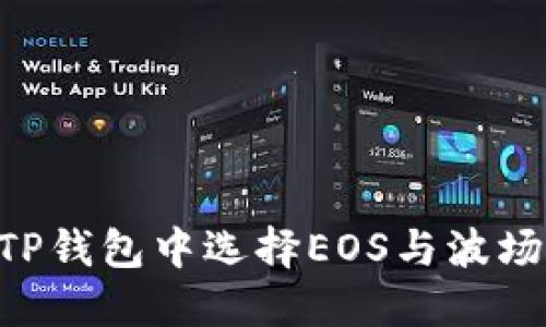 如何在TP钱包中选择EOS与波场（TRON）