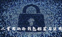 日本人常用的冷钱包推荐