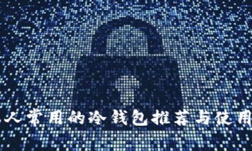 日本人常用的冷钱包推荐与使用技巧