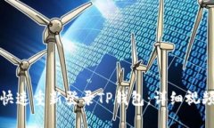 如何快速重新登录TP钱包：