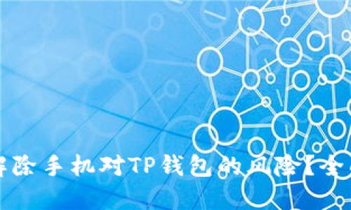 如何解除手机对TP钱包的风险？全面指南