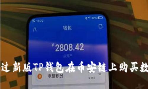 如何通过新版TP钱包在币安链上购买数字货币