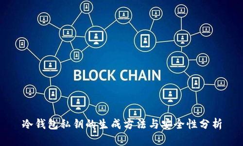 冷钱包私钥的生成方法与安全性分析