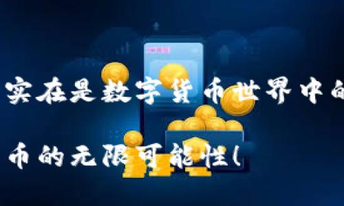   手机安装TP钱包的详细教程 / 
 guanjianci TP钱包, 手机安装, 区块链 /guanjianci 

什么是TP钱包？
在数字货币和区块链技术飞速发展的今天，TP钱包作为一种新兴的数字资产钱包，越来越受到广泛关注。它不仅支持多种数字货币的存储和交易，还提供了安全性、便捷性和用户友好的体验！多么令人振奋！无论你是区块链的老手还是新手，TP钱包都能给你带来全新的体验！

为什么选择TP钱包？
TP钱包的优势何在呢？首先，它支持多种主流的数字货币交易，让用户可以在一个应用中管理多种资产，省去了切换钱包带来的麻烦！其次，TP钱包在安全性上做得相当不错，采用了高强度的加密技术，确保用户的资产安全。此外，TP钱包界面，用户即便是初次接触区块链，也能轻松上手！想想看，不再被复杂的操作所困扰，真是太好了！

准备工作
在开始安装TP钱包之前，我们首先需要进行一些准备工作：
ul
  listrong手机要求：/strong确保你的手机操作系统为安卓或iOS，且具有稳定的网络连接。/li
  listrong应用商店：/strong打开手机的应用商店，例如Google Play商店或苹果App Store。/li
  listrong存储空间：/strong检查手机存储空间，确保有足够的空间来下载和安装应用。/li
/ul

步骤一：下载TP钱包
1. 首先，打开手机中的应用商店。在搜索框中输入“TP钱包”或者“TP Wallet”。
2. 找到TP钱包的官方应用程序，确保下载的是官方版本，避免下载到仿冒软件，保护自己的资产安全。
3. 点击“下载”或“安装”，开始下载应用程序。这一过程可能需要几分钟，具体取决于你的网络速度。

步骤二：安装TP钱包
1. 下载完成后，点击“打开”或者在手机的应用列表中找到TP钱包图标，点击进入。
2. 首次使用时，系统会引导你进行一系列的设置，包括同意服务条款和隐私政策，务必仔细阅读这些信息，确保你了解应用的使用条款哦！
3. 接下来，你需要设置一个强密码。这个密码是你未来进入钱包的关键，务必安全且易于记住！
4. 为了防止忘记密码，TP钱包会要求你设置恢复助记词。这组助记词是重置密码的唯一方式，妥善保管，千万不要泄露给他人！

步骤三：创建或导入钱包
1. 点击“创建新钱包”，如果你是第一次使用，可以选择此选项。
2. 这里会要求你确认助记词，确保你记住了这一组词语后，按照顺序输入。这是确保你能够随时恢复钱包的重要步骤。每一步都至关重要！
3. 如果你有之前使用TP钱包时生成的助记词，可以选择“导入钱包”，输入助记词后即可恢复账户，真是方便极了！

步骤四：钱包设置
1. 当你成功创建或导入钱包后，TP钱包会引导你进入主界面。在这里，你可以查看自己的资产状况，进行转账、交易等。
2. 不妨花点时间浏览一下TP钱包的各项功能，例如：交易记录、当前市场报价以及其他特色服务。多么令人兴奋的功能啊！
3. 在设置中，你还可以根据需求调整安全设置，例如启用指纹识别或面部识别功能。同时，也推荐开启二次验证，增加安全性，让自己在交易时更为安心！

步骤五：开始交易!
1. 一切准备就绪后，开始你的数字货币之旅吧！在首页，点击“发送”或“接收”，按照系统的提示输入相关信息即可轻松转账或接收资产，操作简单、直观！
2. 不要忘了在进行交易之前，确认对方的地址信息，无论是转账还是接收，都要谨慎再谨慎，确保一切准确无误！
3. TP钱包还提供了丰富的市场资讯，帮助用户把握市场动态。记得多留意，以便及时调整你的投资策略！

注意事项
在悠然自得地体验TP钱包的过程中，我们也需保持警惕：
ul
  li始终保护好自己的密码和助记词，不要写在容易被他人看到的地方！/li
  li在使用公共Wifi时，要谨慎处理钱包操作，确保网络的安全性。/li
  li定期检查你的资产和交易记录，及时发现异常情况以保护自己的财产安全！/li
/ul

总结
TP钱包是一款极具潜力和实用性的数字货币钱包，它让每一位用户都能快速上手，体验区块链带来的便利！从下载、安装到交易的每一个步骤都简单明了，实在是数字货币世界中的一抹亮色！通过这份详细的教程，希望每一位用户都能轻松掌握TP钱包的使用技巧，开启自己的区块链之旅！

记住，安全永远是第一位的，只有保护好自己的资产，才能在这个快速变化的世界中稳步前行！祝愿每位用户在TP钱包中获得丰厚的回报，勇敢探索数字货币的无限可能性！