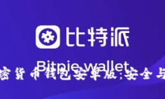 如何轻松下载加密货币钱