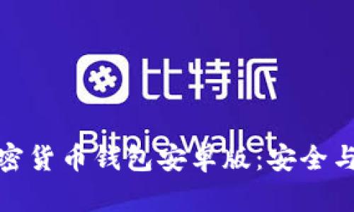 如何轻松下载加密货币钱包安卓版：安全与便捷兼具的选择