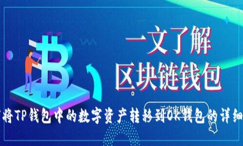 如何将TP钱包中的数字资产转移到OK钱包的详细指南
