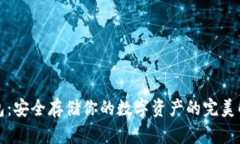 TP冷钱包：安全存储你的数