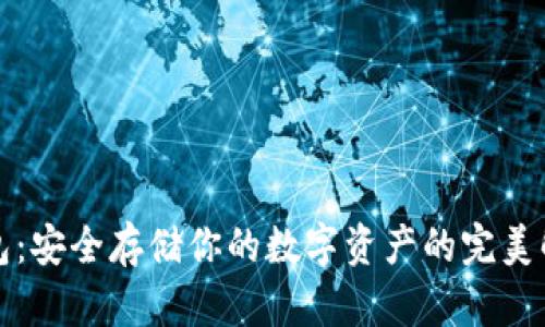 TP冷钱包：安全存储你的数字资产的完美解决方案