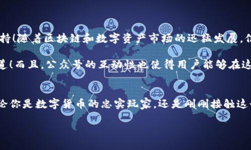 TP钱包（TokenPocket Wallet）是一种广受欢迎的数字货币钱包，致力于为用户提供一个安全、便捷的区块链资产管理平台。因此，许多用户会询问它是否拥有官方的微信公众号。

TP钱包的官方信息
TP钱包确实有自己的微信公众号。通过这个平台，用户不仅可以获取最新的市场动态、钱包更新、技术支持和使用指南等信息，还能与其他用户交流经验和心得。这些信息可以帮助用户更好地理解如何安全地管理他们的数字资产。

如何找到TP钱包的微信公众号
要找到TP钱包的微信公众号，用户可以在微信的搜索框中输入“TP钱包”或“TokenPocket”，通常在搜索结果中会显示出其官方公众号。点击关注后，用户将能够接收到来自官方的最新消息和活动通知。

TP钱包微信公众号的功能
TP钱包的微信公众号提供了多项功能，旨在更好地服务于用户。以下是一些主要功能：
ul
    listrong资讯推送：/strong用户可以第一时间获取到TP钱包的更新动态和行业新闻！/li
    listrong活动参与：/strong公众号会定期举行各种福利活动，用户可以通过参与这些活动获得丰富的奖励。/li
    listrong技术支持：/strong用户在使用过程中遇到的问题，可以通过公众号获取相关的解决方案。/li
    listrong社区互动：/strong用户可以在公众号下留言，与其他用户分享心得，增加交流和互动。/li
/ul

为何关注TP钱包的微信公众号？
关注TP钱包的微信公众号对每位用户来说都意义非凡！不仅可以及时获取到最新的信息，还能享受到专属的福利和支持！随着区块链和数字资产市场的迅猛发展，信息的更新速度极快，只有通过官方的渠道，用户才能获取到真实且及时的信息，避免因为盲目跟风而导致的资产风险！

此外，通过公众号，用户能更深入地了解TP钱包的功能和使用技巧。对于新手用户而言，这无疑是获取学习材料的好渠道！而且，公众号的互动性也使得用户能够在这里找到志同道合的朋友，共同探讨数字资产的未来发展，这种交流的氛围，实在是令人向往！

总结
TP钱包拥有自己的微信公众号，用户可以通过关注这个官方平台，获取最新的资讯、参与各种活动并享受技术支持。无论你是数字货币的忠实玩家，还是刚刚接触这个领域的新手，TP钱包的微信公众号都能成为你在数字资产管理旅程中的得力助手！

如此便捷、安全的信息获取通道，让我们一同迈向更美好的数字世界吧！