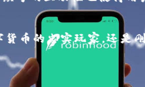 TP钱包（TokenPocket Wallet）是一种广受欢迎的数字货币钱包，致力于为用户提供一个安全、便捷的区块链资产管理平台。因此，许多用户会询问它是否拥有官方的微信公众号。

TP钱包的官方信息
TP钱包确实有自己的微信公众号。通过这个平台，用户不仅可以获取最新的市场动态、钱包更新、技术支持和使用指南等信息，还能与其他用户交流经验和心得。这些信息可以帮助用户更好地理解如何安全地管理他们的数字资产。

如何找到TP钱包的微信公众号
要找到TP钱包的微信公众号，用户可以在微信的搜索框中输入“TP钱包”或“TokenPocket”，通常在搜索结果中会显示出其官方公众号。点击关注后，用户将能够接收到来自官方的最新消息和活动通知。

TP钱包微信公众号的功能
TP钱包的微信公众号提供了多项功能，旨在更好地服务于用户。以下是一些主要功能：
ul
    listrong资讯推送：/strong用户可以第一时间获取到TP钱包的更新动态和行业新闻！/li
    listrong活动参与：/strong公众号会定期举行各种福利活动，用户可以通过参与这些活动获得丰富的奖励。/li
    listrong技术支持：/strong用户在使用过程中遇到的问题，可以通过公众号获取相关的解决方案。/li
    listrong社区互动：/strong用户可以在公众号下留言，与其他用户分享心得，增加交流和互动。/li
/ul

为何关注TP钱包的微信公众号？
关注TP钱包的微信公众号对每位用户来说都意义非凡！不仅可以及时获取到最新的信息，还能享受到专属的福利和支持！随着区块链和数字资产市场的迅猛发展，信息的更新速度极快，只有通过官方的渠道，用户才能获取到真实且及时的信息，避免因为盲目跟风而导致的资产风险！

此外，通过公众号，用户能更深入地了解TP钱包的功能和使用技巧。对于新手用户而言，这无疑是获取学习材料的好渠道！而且，公众号的互动性也使得用户能够在这里找到志同道合的朋友，共同探讨数字资产的未来发展，这种交流的氛围，实在是令人向往！

总结
TP钱包拥有自己的微信公众号，用户可以通过关注这个官方平台，获取最新的资讯、参与各种活动并享受技术支持。无论你是数字货币的忠实玩家，还是刚刚接触这个领域的新手，TP钱包的微信公众号都能成为你在数字资产管理旅程中的得力助手！

如此便捷、安全的信息获取通道，让我们一同迈向更美好的数字世界吧！