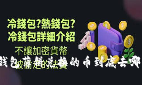 TP钱包薄饼兑换的币到底去哪了？