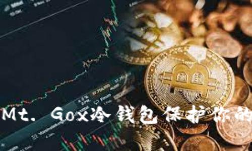 如何使用Mt. Gox冷钱包保护你的加密资产