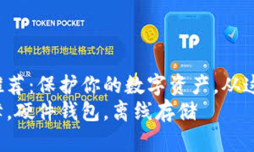 冷钱包推荐：保护你的数字资产，从这里开始！
安全保障，硬件钱包，离线存储