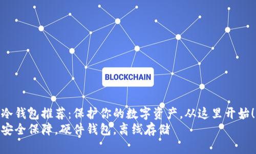 冷钱包推荐：保护你的数字资产，从这里开始！
安全保障，硬件钱包，离线存储