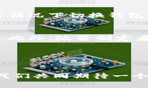   TP钱包被盗事件现状与应对策略 / 
 guanjianci TP钱包, 被盗事件, 安全措施 /guanjianci 

引言：数字货币时代的安全隐患
在数字货币迅猛发展的今天，钱包安全问题愈发凸显。TP钱包作为一个广受欢迎的数字资产管理工具，其安全问题引发了广泛关注。正值这个钱包被盗事件的风口浪尖，我们需要深入了解事件的现状以及如何保护自己的资产。多么令人担忧啊！

TP钱包被盗事件回顾
TP钱包被盗事件最初出现在用户论坛和社交媒体上，用户反映其资产在无意识情况下被转出。此事引发了社区的激烈讨论，相关媒体迅速跟进报道，事件震荡了整个数字货币生态圈。关于事件的原因，专家们普遍认为，初步调查显示可能与用户在钓鱼网站输入私钥或助记词有关，这不仅是个别现象，更是整个行业面临的重大挑战。

目前的处理情况
截至目前，TP钱包的官方团队已对事件做出了迅速反应。他们通过社交媒体发布了声明，提醒用户增强安全意识，并对受害用户提供帮助。同时，TP钱包团队正与相关司法部门合作，尝试追踪这些被盗资产的去向。尽管如此，许多用户对事件的处理速度和有效性表示担忧，怀疑工具本身的安全性。多么令人失望！

用户如何保护自己的数字资产
在信息安全日益重要的今天，每一位用户都应该对基本的数字资产保护措施有清晰的认识。首先，绝不要轻易在陌生网站输入私钥或助记词。其次，开启双重认证功能是一种有效的保护手段，它可以增加黑客入侵的难度。此外，定期更换密码，并利用硬件钱包进行大额资产的存储，都是维护资产安全的重要方法。

行业反应与改进措施
TP钱包被盗事件让整个行业都开始重新审视自己的安全机制。一些业内专家提出，钱包服务商应该考虑引入更为先进的加密技术，如多重签名、零知识证明等，以增强用户资产的安全性。同时，也有专家建议行业内应当成立一个共享的安全漏洞通告机制，及时向用户传达可能的安全威胁。多么激动人心的想法！

社区的力量：用户互助与经验分享
在面临安全挑战的时刻，社区的力量显得尤为重要。许多用户开始自发组建讨论群，分享自己的经验和教训，互通有无。有人提供了保证资产安全的实用技巧，也有人分享了其在异常情况下切换钱包的过程。这种相互帮助不仅提升了用户的安全意识，还增强了整个社区的凝聚力，真是太温暖了！

未来展望：构建安全生态
随着对数字货币的认知不断深入，构建一个安全的数字资产生态显得尤为重要。我们需要更多开放的对话与合作，让钱包服务商、用户以及行业专家齐心协力，共同提升整体安全性。此外，政策制定者的关注与引导也必不可少，他们的参与能有效增强整个行业的监管力度。总之，只有大家共同努力，才能在这个风险与机遇并存的世界中，守护我们的数字资产！多么美好的愿望啊！

总结：提升意识是关键
TP钱包被盗事件给所有用户敲响了警钟。提升安全意识、掌握必要的防护知识是每一位数字资产管理者的责任。通过共同的努力，期望我们能迎来更安全、更透明的数字货币未来！

金融科技的发展让我们的生活变得更加方便，但与此同时也带来了不容忽视的风险。希望大家在享受数字资产带来的便利的同时，也不要忘记为自己的资产加上一把安全的锁。让我们共同期待一个更加安全的数字世界吧！