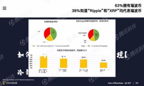 如何应对冷钱包USDT被盗的困境？

冷钱包USDT被盗能找回来吗？