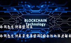 冷钱包支付要密码么冷钱