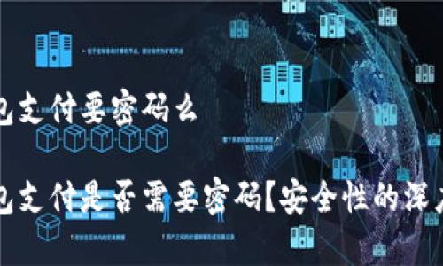 冷钱包支付要密码么

冷钱包支付是否需要密码？安全性的深度解析