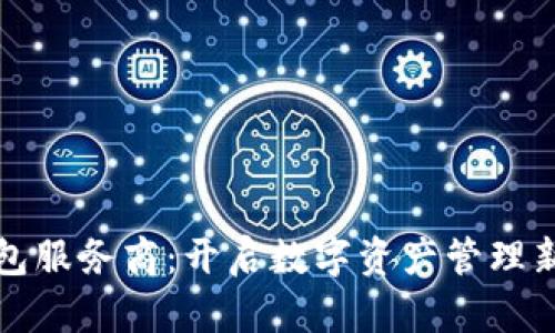 TP钱包服务商：开启数字资产管理新篇章