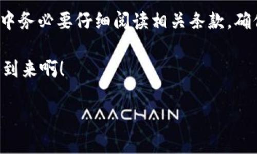 在香港使用ID开设TP钱包的可行性探讨

在当今的数字时代，电子钱包已经成为人们日常生活中不可或缺的一部分。特别是在香港这样一个国际化的大都市，选择合适的电子钱包平台，可以更好地满足人们的支付需求。TP钱包作为一种新兴的数字钱包服务，越来越受到用户的关注。然而，“香港ID可以下TP钱包吗？”这个问题在许多用户心中产生了疑问。

什么是TP钱包？

TP钱包是一款支持多种数字资产管理及交易的受欢迎的电子钱包。它不仅允许用户存储、发送和接收数字货币，如比特币和以太坊，还提供资产交换、投资交易等一系列金融服务。TP钱包的界面友好，使用方便，旨在使用户的数字资产管理变得更加简单和高效。

香港ID及其法律背景

在香港，身份证（ID）是居民身份证明的重要文件，用于各种法律和金融交易。在金融科技快速发展的背景下，针对身份证的使用，香港特别行政区政府也制定了一系列相应的法律法规，以确保用户的身份信息受到保护，同时也保证金融交易的安全。然而，这也意味着在注册电子钱包时，用户需要提供有效的身份验证，确保自己的身份得到认证。

TP钱包的注册要求

要注册TP钱包，用户通常需要提供一些基本的个人信息。这些信息包括但不限于姓名、手机号码、电子邮件地址以及身份证明文件。在这方面，香港居民使用香港身份证进行注册并没有太大的障碍。多么让人感到安心啊！不过，具体的要求可能会因平台的政策变化而有所不同。

如何使用香港ID注册TP钱包？

首先，你需要访问TP钱包的官方网站或下载其移动应用程序。在注册过程中，系统会要求你输入电子邮件地址和手机号码。接着，系统会发送验证代码到你输入的手机，确保你是该号码的合法持有者。一旦完成手机验证，系统将要求你提交身份信息。在这一环节中，你可以使用你的香港身份证来完成身份验证。

潜在问题与解决方案

尽管在理论上使用香港ID注册TP钱包是可行的，但在实践中，用户可能会面临一些问题。例如，系统可能会因为不同的身份验证标准而拒绝某些用户。为此，用户可以尝试联系TP钱包的客户支持团队，寻求帮助。通过即时聊天或者拨打热线电话，你可以快速解决你的问题，保障资金的安全。

TP钱包的安全性

安全性是用户在选择电子钱包时最关注的因素之一。TP钱包采取了一系列安全措施，包括双重身份验证（2FA）、数据加密及冷存储技术，确保用户的资产得到充分保护。使用香港ID来注册不仅能够提供合法的身份验证，还能增加用户在使用TP钱包时的安全感。多么令人振奋的保障啊！

TP钱包的功能优势

选择TP钱包，还有许多让人心动的功能优势。不仅仅是简单的储存与转账，TP钱包还支持多种数字货币的兑换及投资。这为用户提供了更多的灵活性，让他们能够根据市场波动快速做出反应。此外，TP钱包还提供实时的交易数据分析，助力用户更好地管理他们的资产。

用户的真实体验

在全球范围内，许多用户已经开始使用TP钱包并分享他们的体验。一些用户表示，TP钱包的界面直观，操作简单，初学者也能快速上手。而其他用户则对TP钱包的安全性能表示赞赏，特别是在处理大宗交易时，更是能够感觉到安全的保障。每当听到用户的反馈时，心中不禁升起一阵自豪感，正是这些反馈让TP钱包不断进步！

总结与展望

综上所述，香港居民是完全可以使用香港ID注册TP钱包的。通过简单的步骤，你能够方便地管理你的数字资产，享受电子支付带来的便利。当然，在注册过程中务必要仔细阅读相关条款，确保了解所有要求。随着科技的进步，我们有理由相信，未来的TP钱包将会提供更多创新的服务，让用户的生活无忧无虑！

最重要的是，不论使用什么样的电子钱包，安全与便捷始终是最基本的诉求。希望每一个用户都能在TP钱包的使用中体验到信心与满意。多么期待这一天的到来啊！

香港ID如何顺利开设TP钱包？