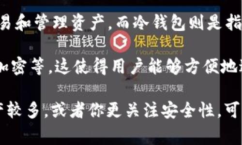 Token.im 是一个以太坊和 ERC20 代币的多链热钱包。热钱包是指连接到互联网的钱包，方便用户进行交易和管理资产，而冷钱包则是指不直接连接互联网的存储方式，通常用于长期安全存储资产。

Token.im 提供了用户友好的界面，支持代币的接收、发送和管理，同时具备一些安全措施，如私钥本地存储加密等。这使得用户能够方便地进行资产管理，同时又保持相对的安全性。然而，由于它是热钱包，因此在一定程度上存在被黑客攻击的风险。

如果你在考虑使用 Token.im 或其他热钱包，重要的是要意识到安全性和便捷性之间的权衡。如果你的资产较多，或者你更关注安全性，可能还需要考虑使用冷钱包来储存大部分资金。