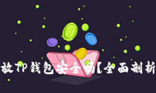 狗狗币放TP钱包安全吗？全面剖析与建议