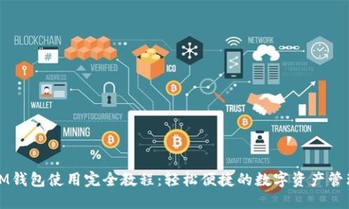 IM钱包使用完全教程：轻松便捷的数字资产管理