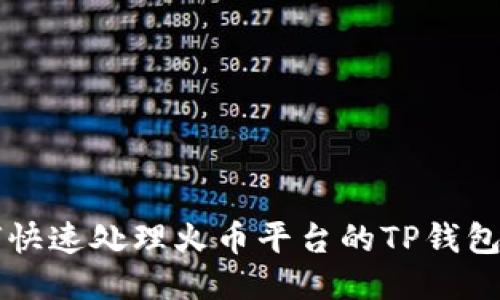 如何快速处理火币平台的TP钱包交易