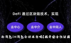 冷钱包IM钱包会被冻结吗？