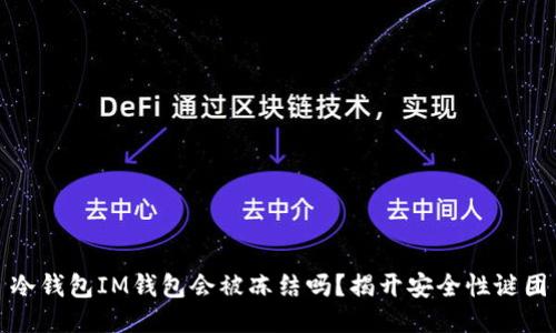 冷钱包IM钱包会被冻结吗？揭开安全性谜团