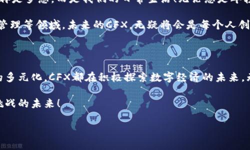 虚拟币CFX：探索未来数字货币的无限可能！

CFX, 数字货币, 虚拟币/guanjianci

一、CFX简介：引领数字货币的新时代

CFX，即Conflux，是一种基于区块链技术的虚拟货币，它致力于为全球用户提供更加高效、安全、去中心化的交易体验。自诞生以来，CFX便在数字货币市场中引发了广泛关注。它不仅凭借其先进的技术架构而备受青睐，更因为其独特的应用场景而深深打动着无数币圈爱好者的心。

二、CFX的技术架构：速度与安全的完美结合

在当今数字货币的世界里，区块链技术的优劣直接影响着交易的流畅性。CFX采用了“树图”技术，这是一种创新的共识机制，有效解决了传统区块链在交易过程中的速度和效率问题。通过将交易信息以树状结构存储，CFX能够实现每秒数千次的交易确认，极大地提升了网络吞吐量。

这一切都不是偶然，CFX的团队经过多年的研究与探索，终于突破了技术瓶颈，创造出了这样的奇迹！多么令人振奋啊！为了用户能够体验到更快速的交易过程，CFX团队不断进行技术和创新，努力让每一位用户都能享受到顺畅的数字货币交易体验。

三、CFX的应用场景：多元化的价值体现

CFX的价值不仅仅停留在虚拟币的层面，它的实际应用场景也越来越丰富。从线上支付，到去中心化金融（DeFi）项目，再到数字身份认证，CFX的潜力无疑是巨大的！

想象一下，未来的某一天，您只需要持有CFX，就能够在全球范围内进行无缝支付，完全摆脱繁琐的银行手续与高额的跨境转账费用。这种便捷感是传统金融体系所无法比拟的。

此外，CFX在智能合约和DApp（去中心化应用）方面的应用也越来越广泛，吸引了许多开发者的参与。无论是用于游戏、社交，还是电商等领域，CFX都可以嵌入其中，提升用户体验和互动效果。它的未来光芒四射，令人期待！

四、CFX的市场表现：机遇与挑战并存

随着区块链技术的快速发展，CFX在市场中的表现也引起了投资者的关注。然而，投资总是伴随着风险，CFX也不例外。在过去的一段时间里，CFX经历了价格的波动，价格上下起伏，让许多投资者心潮澎湃。

这种波动不仅仅反映了市场的需求变化，也展示了CFX在各种市场情绪中的敏感性。对于投资者而言，这既是一个充满机遇的时代，也是一场需要谨慎面对的冒险！如果您已经购买了CFX，我相信您一定感受到这其中的乐趣与刺激！

五、CFX社区：愿景与共识

CFX的成功离不开一个活跃而积极的社区。在这个数字货币的生态系统中，用户不仅是参与者，还是推动者。CFX社区凝聚了来自不同背景的人，他们共同分享着对区块链技术的热情，以及对未来金融生态的美好愿景。

在社区中，用户们不仅可以交流经验、分享见解，还可以共同参与到CFX的发展当中。无论是节点的搭建、技术的开发，还是项目的推广， CFX社区总部的每一个声音都在呼朋引伴，志同道合，共同推动着CFX航向更辉煌的未来！

六、展望未来：CFX将如何改变我们的生活

如今，数字货币已经成为时代的潮流，而作为其中一员的CFX正在以其独特的魅力吸引着越来越多的人。未来的金融生态将是一个去中心化的数字化时代，CFX无疑将成为其中的佼佼者。

想象一下，当无现金社会真正来临时，人们只需要通过智能手机，轻松地支付购物、投资、理财等。CFX的广泛使用，将不再是梦想，而是我们的日常生活！无论您是年轻的开发者，还是希望追赶时代的投资者，CFX都能够为您提供无限可能！多么令人期待的未来啊！

随着技术的不断进步，CFX也将不断与其他技术相结合，探索更多可能的应用场景，比如电子商务、社交媒体和供应链管理等领域。未来的CFX，无疑将会是每个人创新、交流与交易的重要桥梁。

七、总结：CFX为我们带来的不仅是虚拟货币

CFX不仅仅是一种数字资产，它代表着一种新兴的生活方式和科技发展方向。无论是技术层面的创新，还是应用场景的多元化，CFX都在积极探索数字经济的未来。无疑，它承载的愿景与现实之间有着无比紧密的联系。

作为投资者或用户，让我们一起期待CFX的每一次飞跃，共同见证数字货币生态系统的发展，共同迈向那充满机遇与挑战的未来！

在这场数字货币革命的浪潮中，CFX将不断前行，期待与每一个用户携手，共同创造属于我们自己的美好未来！