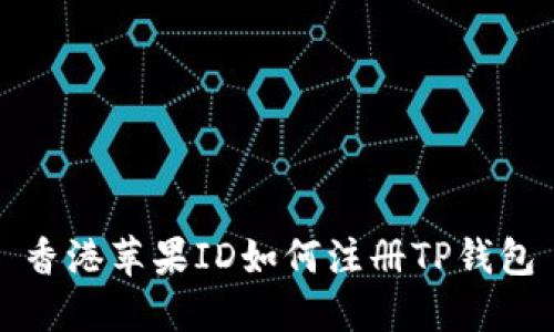 香港苹果ID如何注册TP钱包