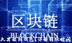 ETH转账多久才能到钱包？