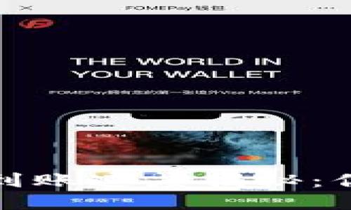 TP钱包的币转入到账速度揭秘：你需要知道的一切