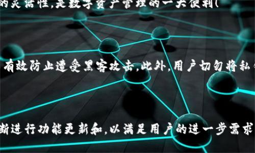 TP钱包是一款相对较新的数字资产钱包，拥有丰富的功能和用户友好的界面。随着区块链技术的普及和加密货币市场的蓬勃发展，越来越多的用户开始关注如何安全、高效地存储和管理他们的数字资产。在这其中，以USDT（Tether）作为稳定币，正在逐渐成为用户交易和投资的首选之一。

什么是TP钱包？

TP钱包是一款去中心化的数字资产钱包，允许用户安全存储、接收和发送各种加密货币。其设计初衷是为了方便用户进行加密货币的日常交易，同时保护用户的私钥和资产安全。TP钱包支持多种主流数字货币和代币，满足不同用户的需求。

USDT的重要性

USDT，即Tether，是一种以1:1的比例与美元挂钩的稳定币，用户可以在数字货币市场中保持资产的相对稳定。多么令人振奋！随着USDT的广泛应用，许多用户选择它来规避市场波动带来的风险。在进行数字资产交易时，USDT作为稳定的交易媒介，帮助用户快速进出市场，减少损失。

TP钱包的优缺点

TP钱包的优点主要在于用户体验和安全性。它的界面，用户可以快速上手。此外，TP钱包拥有强大的安全措施，如私钥加密、冷存储等，极大地提升了用户资产的安全性。但是，有些用户反映其在某些功能上还有待完善。为了确保所有功能的正常使用，建议用户查看最新的版本更新和用户反馈。

TP钱包是否支持USDT？

针对用户最关心的问题，TP钱包是支持USDT的。这使得用户可以顺利地存储、发送和接收USDT。同时，TP钱包也在持续更新，以包括更多的数字资产和代币。用户在使用TP钱包进行USDT交易时，可以享受到迅速的交易确认和较低的交易手续费。这在数字货币交易频繁的今天，显得尤为重要。

如何在TP钱包中使用USDT？

在TP钱包中使用USDT的操作过程简单明了。用户首先需要下载并安装TP钱包，然后创建一个新的钱包或导入现有的钱包。在钱包创建完成后，用户可以通过“添加资产”功能，搜索USDT并将其添加到钱包中。接下来，用户就可以通过钱包地址接收USDT或将其发送到其他账户。多么简单的过程啊！

USDT的使用场景

USDT因其稳定性在多个场景中发挥着重要作用。首先是交易场景，用户可以通过USDT进行各类加密货币的买入和卖出，这样就不必频繁地转换回法币，节省了交易成本。其次，USDT在去中心化金融（DeFi）中也发挥着重要作用，许多DeFi协议允许用户使用USDT进行流动性挖矿和其他金融操作。

此外，USDT的跨链交易也越来越受到重视。由于TP钱包支持不同区块链上的资产，使得用户能够轻松地进行跨链资产转换。这样的灵活性，是数字资产管理的一大便利！

安全性与风险

尽管TP钱包在安全性上做了很多努力，但用户仍需保持警惕。比如，在使用TP钱包存储USDT时，确保开启双重验证功能，这样可以有效防止遭受黑客攻击。此外，用户切勿将私钥分享给任何人，这是保护资产的基本原则。数字资产虽然方便，但风险依然存在，用户应理性投资、谨慎操作。

总结

综上所述，TP钱包确实支持USDT，为广大的用户提供了便捷的数字资产管理服务。随着数字货币市场的不断发展，TP钱包也会不断进行功能更新和，以满足用户的进一步需求。希望每一位用户都能在TP钱包中安全、顺利地管理自己的USDT资产，享受数字货币带来的便利与机会。多么令人期待的未来啊！