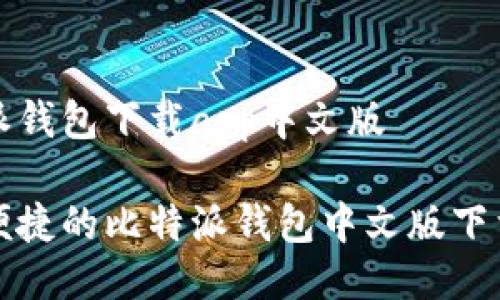 比特派钱包下载app中文版

安全便捷的比特派钱包中文版下载指南