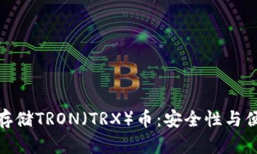 如何使用冷钱包存储TRON（TRX）币：安全性与便捷性的完美结合