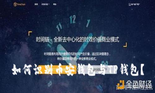 如何识别币安钱包与TP钱包？