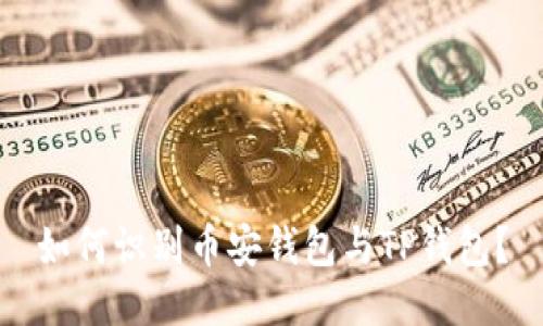 如何识别币安钱包与TP钱包？