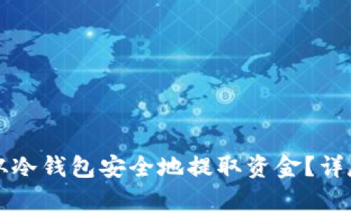 如何从冷钱包安全地提取资金？详尽指南