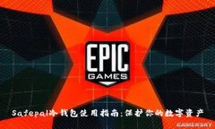 Safepal冷钱包使用指南：保